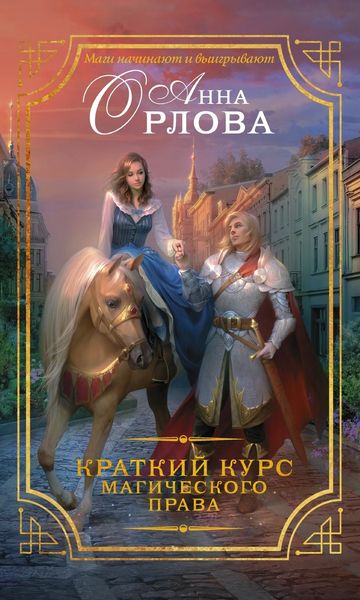 Обложка книги «Краткий курс магического права»