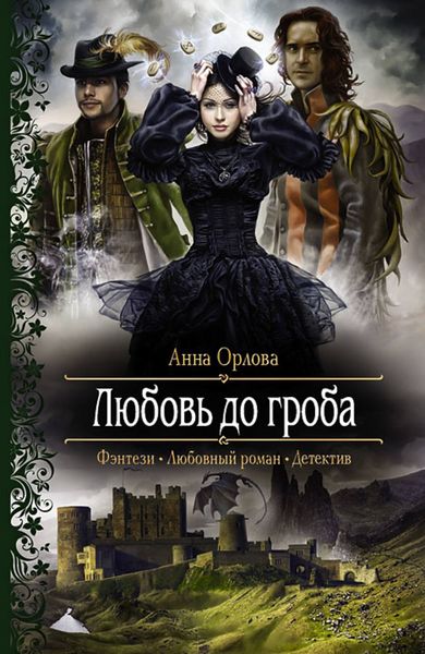 Обложка книги  «Любовь до гроба»