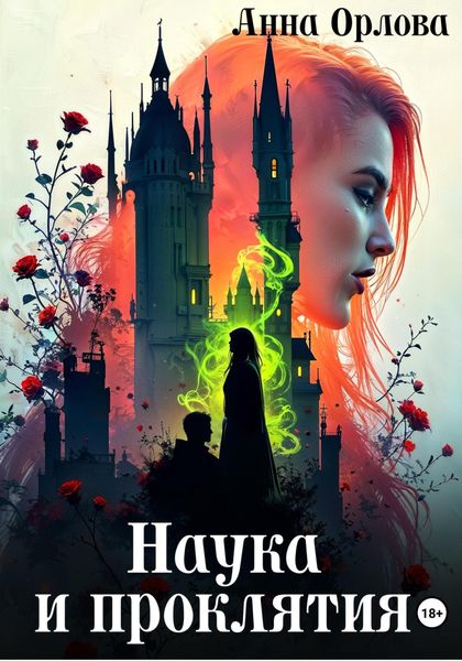 Обложка книги  «Наука и проклятия»