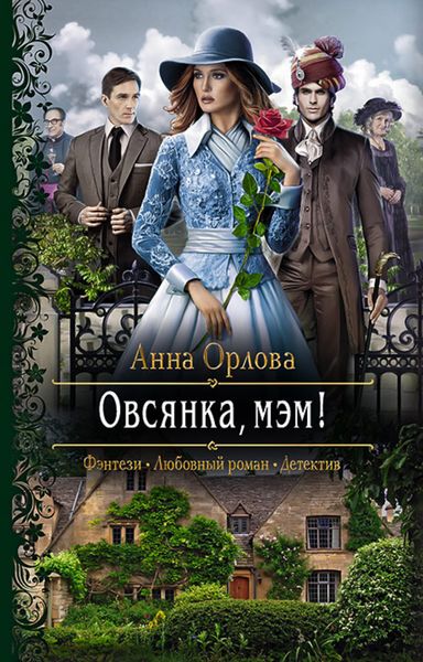 Обложка книги «Овсянка, мэм!»