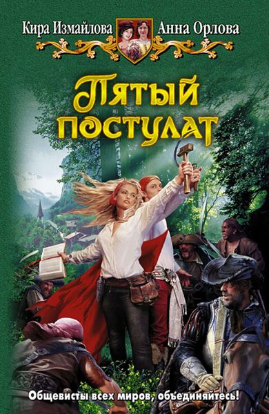 Обложка книги «Пятый постулат»