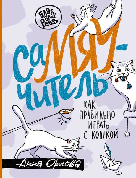 Обложка книги «СаМЯУчитель. Как правильно играть с кошкой»