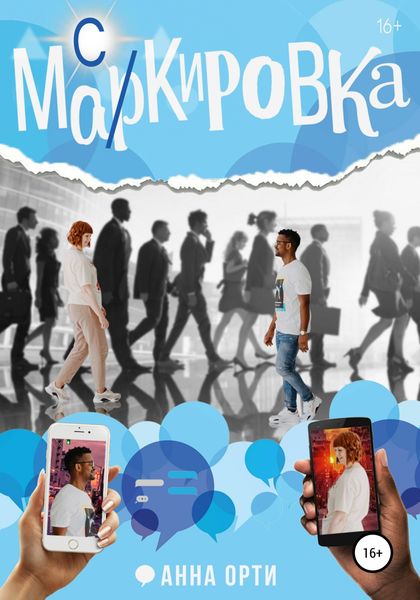 Обложка книги  «Ма(р/с)кировка»
