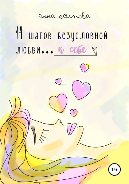 Обложка книги  «14 шагов безусловной любви к себе»