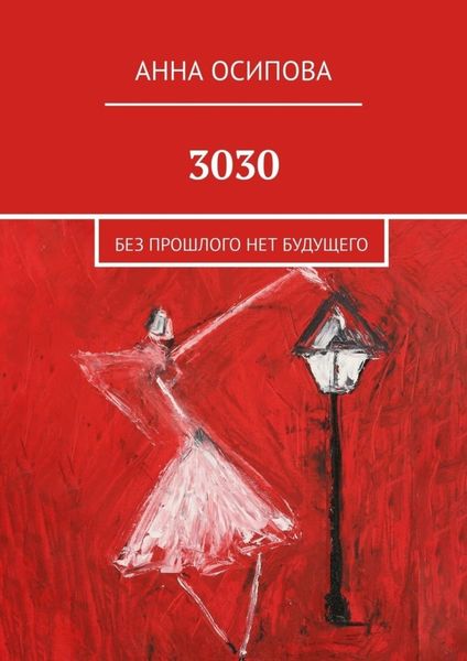 Обложка книги  «3030. Без прошлого нет будущего»