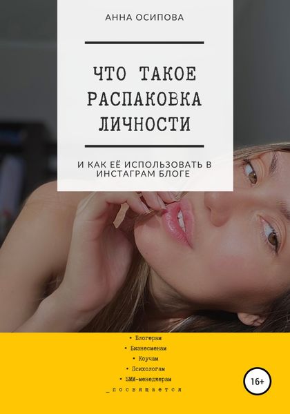 Обложка книги  «Что такое распаковка личности и как её использовать в Инстаграм блоге»