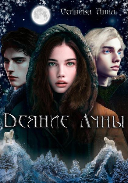 Обложка книги  «Деяние Луны»