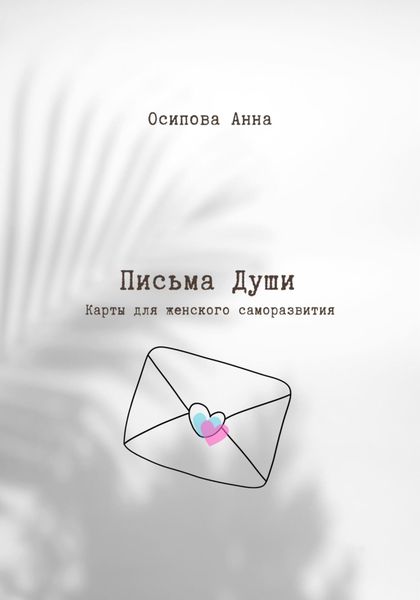 Обложка книги  «Письма Души. Метафорические текстовые карты»