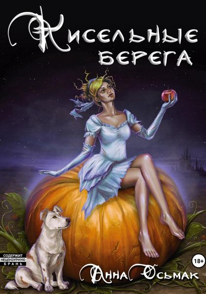 Обложка книги  «Кисельные берега»