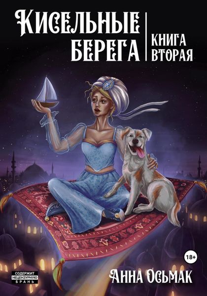 Обложка книги  «Кисельные берега. Книга вторая»