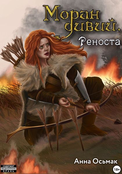 Обложка книги  «Моран дивий. Книга вторая. Реноста»