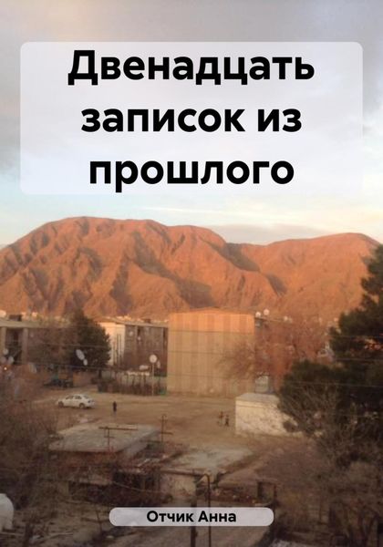 Обложка книги  «Двенадцать записок из прошлого»