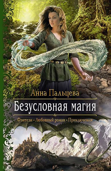 Обложка книги «Безусловная магия»