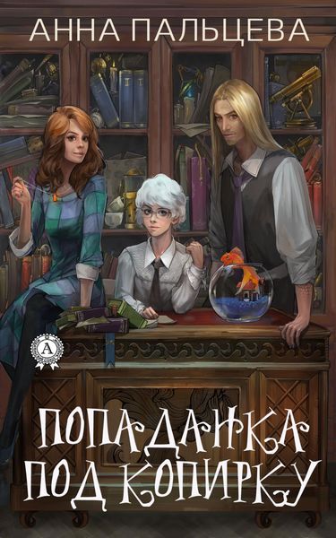 Обложка книги «Попаданка под копирку»