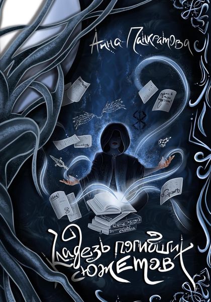 Обложка книги «Кладезь погибших сюжетов»