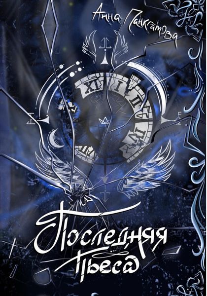 Обложка книги «Последняя пьеса»