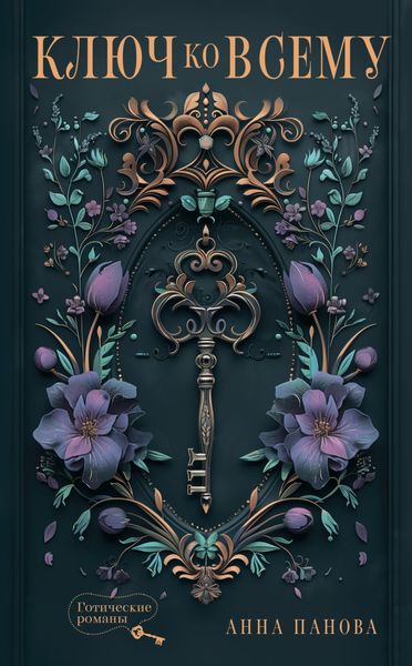 Обложка книги  «Ключ ко всему»