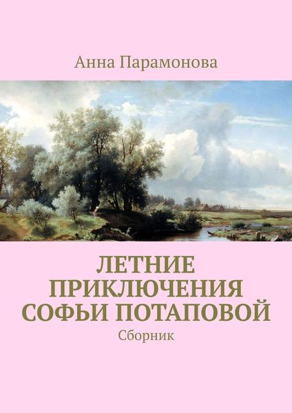 Обложка книги «Летние приключения Софьи Потаповой. Сборник»