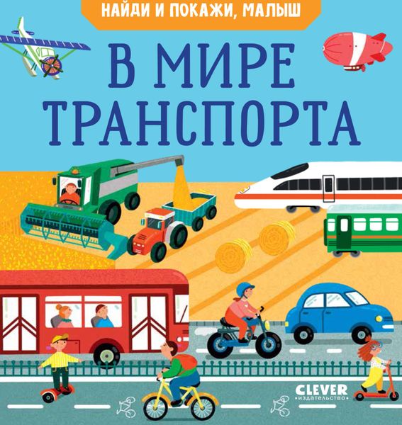 Обложка книги «Найди и покажи, малыш. В мире транспорта»