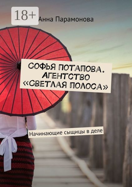 Обложка книги «Софья Потапова. Агентство «Светлая полоса». Начинающие сыщицы в деле»