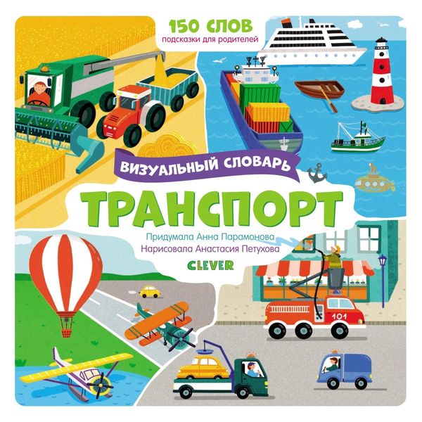 Обложка книги «Транспорт. Визуальный словарь»
