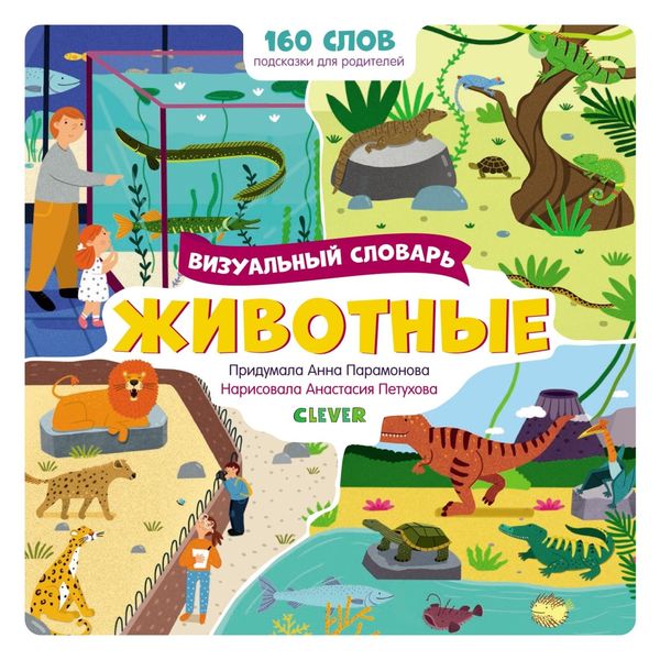 Обложка книги «Животные. Визуальный словарь»