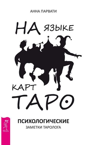 Обложка книги «На языке карт Таро. Психологические заметки таролога»
