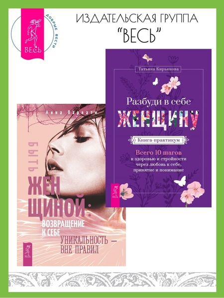 Обложка книги «Разбуди в себе Женщину: Книга-практикум: Всего 10 шагов к здоровью и стройности через любовь к себе, принятие и понимание. Быть женщиной: возвращение к себе: Уникальность – вне правил»