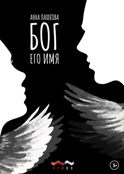 Обложка книги  «Бог его имя»