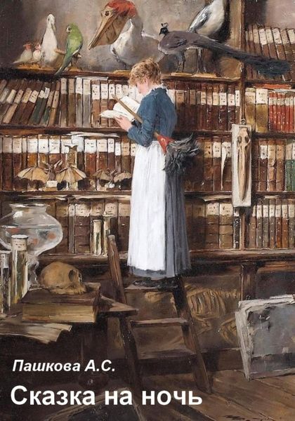Обложка книги  «Сказка на ночь»