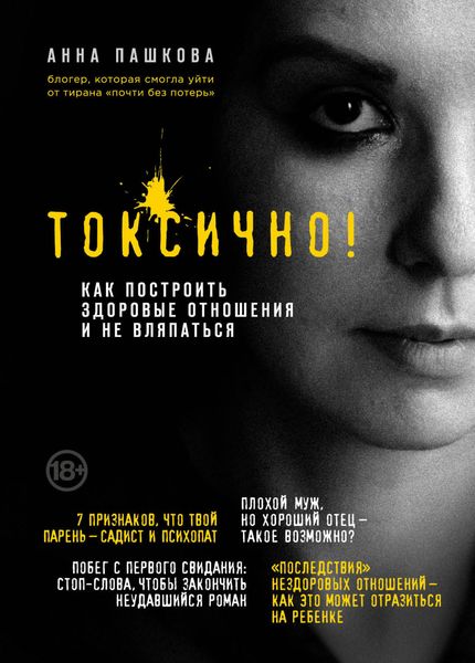 Обложка книги  «Токсично. Как построить здоровые отношения и не вляпаться»