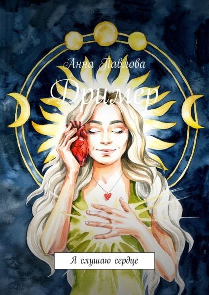 Обложка книги «Дример. Я слушаю сердце»