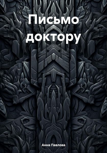 Обложка книги «Письмо доктору»