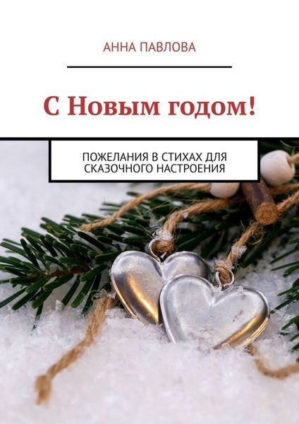Обложка книги «С Новым годом! Пожелания в стихах для сказочного настроения»