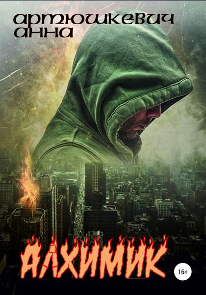 Обложка книги «Алхимик»