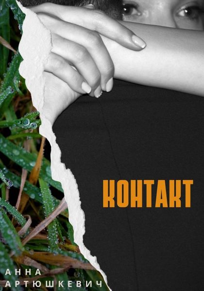 Обложка книги «Контакт»
