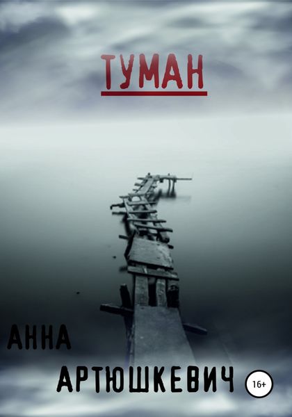 Обложка книги «Туман»