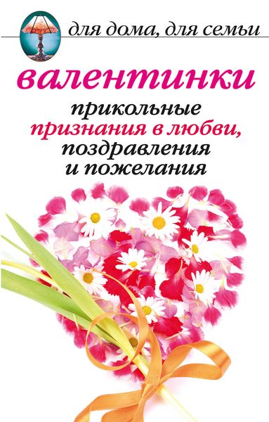 Обложка книги «Валентинки: Прикольные признания в любви, поздравления и пожелания»