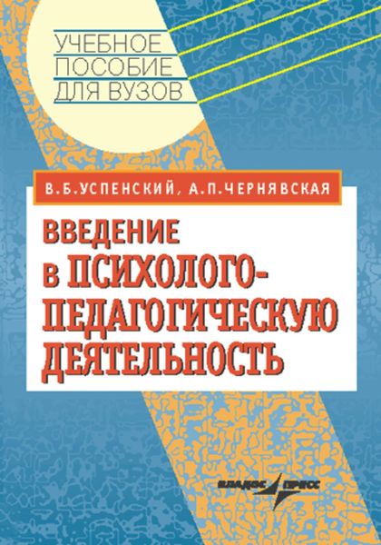 Обложка книги  «Введение в психолого-педагогическую деятельность: учебное пособие»