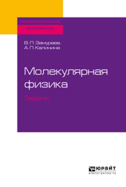 Обложка книги  «Молекулярная физика. Задачи. Учебное пособие для СПО»