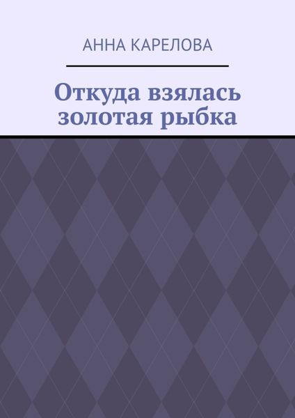 Обложка книги «Откуда взялась золотая рыбка»