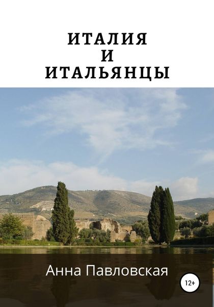 Обложка книги «Италия и итальянцы»