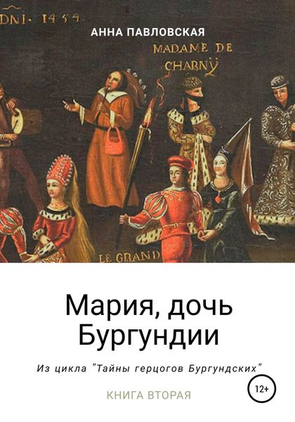Обложка книги «Мария, дочь Бургундии»