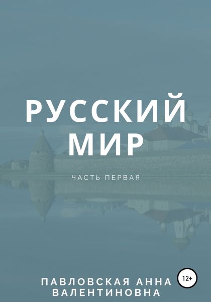 Обложка книги «Русский мир. Часть 1»