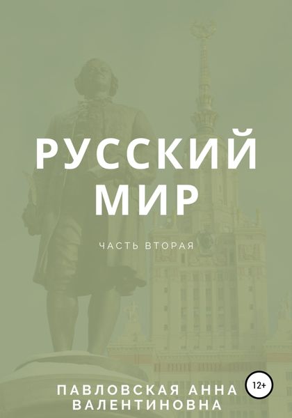 Обложка книги «Русский мир. Часть 2»