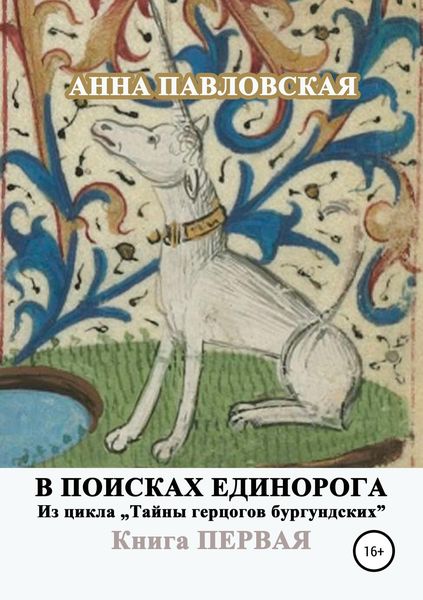Обложка книги «В поисках единорога»