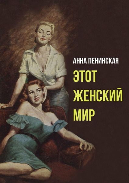 Обложка книги  «Этот женский мир»