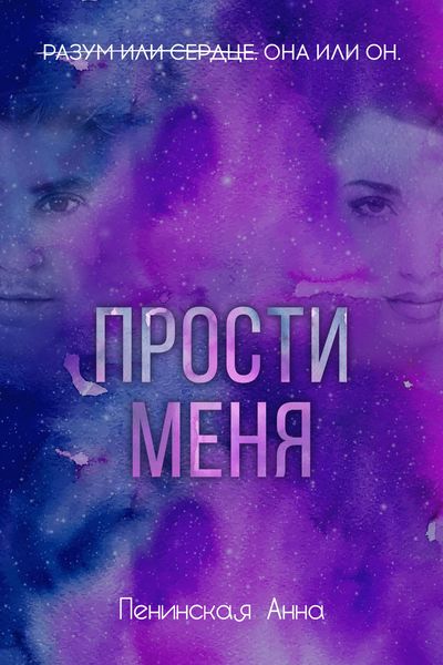 Обложка книги  «Прости меня»