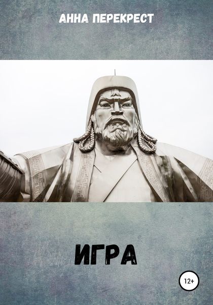 Обложка книги  «Игра»