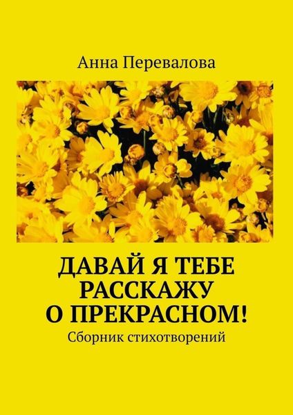 Обложка книги «Давай я тебе расскажу о прекрасном! Сборник стихотворений»